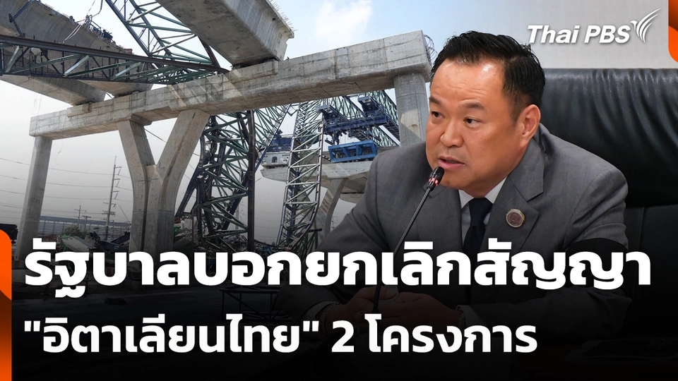 รัฐบาลบอกยกเลิกสัญญา "อิตาเลียนไทย" 2 โครงการ