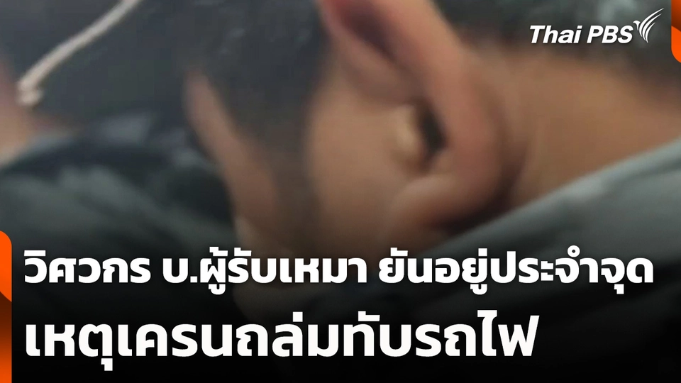วิศวกรบริษัทผู้รับเหมา ยันอยู่ประจำจุดเกิดเหตุเครนถล่มทับรถไฟ