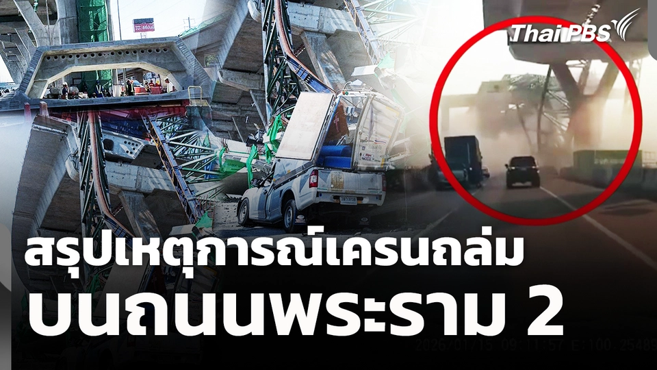 สรุปเหตุการณ์เครนถล่ม บนถนนพระราม 2