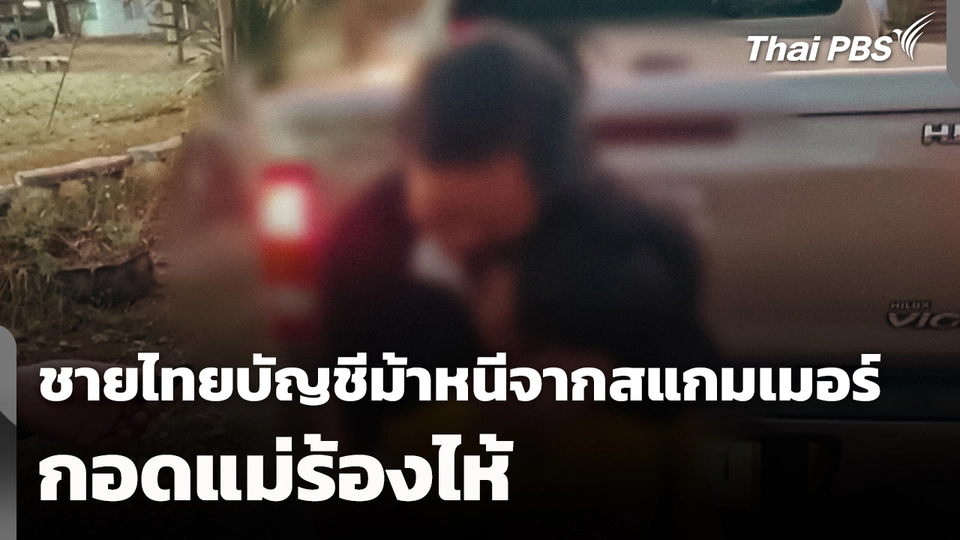 ชายไทยบัญชีม้าหนีจากสแกมเมอร์กอดแม่ร้องไห้