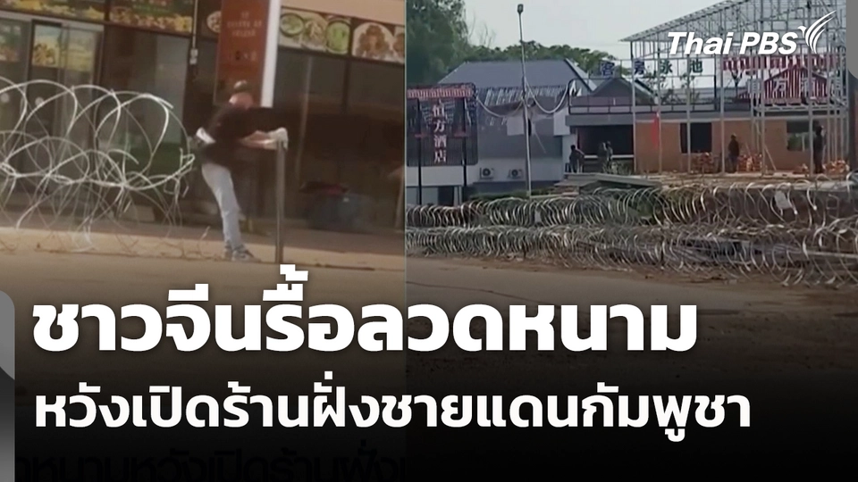 ชาวจีนรื้อลวดหนามหวังเปิดร้านฝั่งชายแดนกัมพูชา 