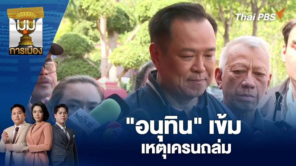 "อนุทิน" เข้มเหตุเครนถล่ม | 15 ม.ค. 69