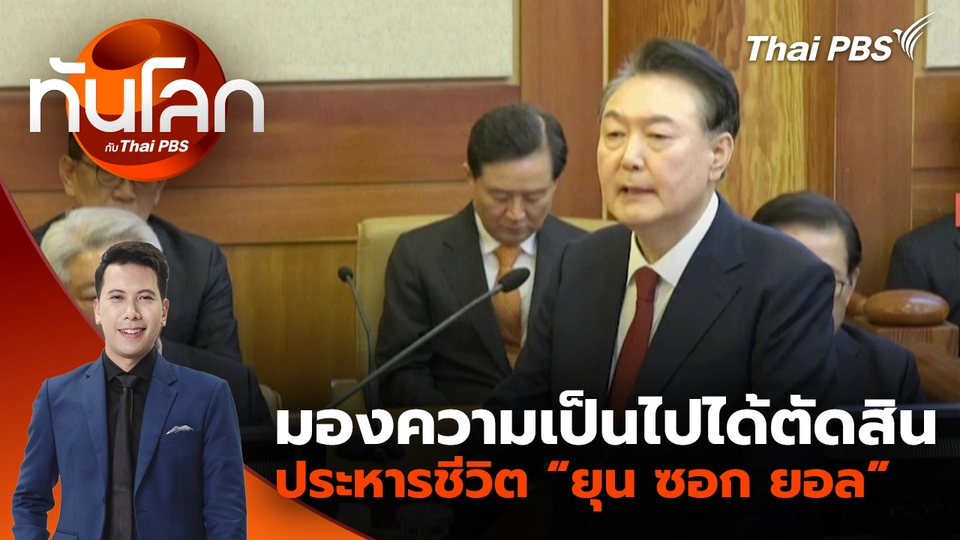 มองความเป็นไปได้ตัดสินประหารชีวิต “ยุน ซอก ยอล” | 14 ม.ค. 69