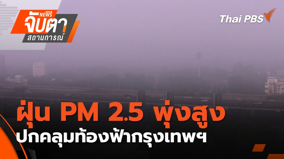 ฝุ่น PM 2.5 พุ่งสูง ปกคลุมท้องฟ้ากรุงเทพฯ | 16 ม.ค. 69
