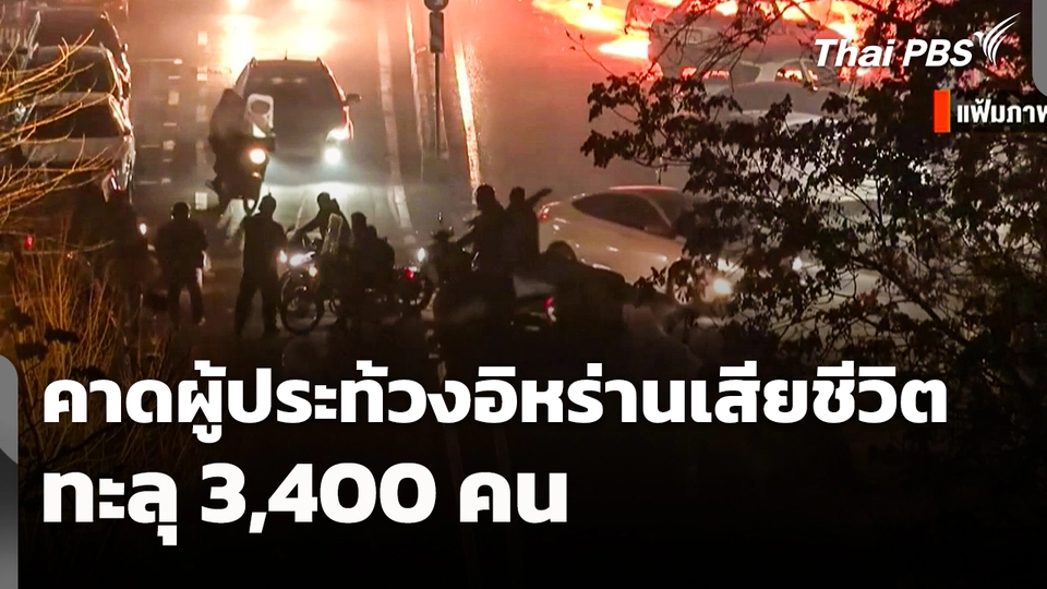 คาดยอดเสียชีวิตผู้ประท้วงอิหร่านทะลุ 3,400 คน