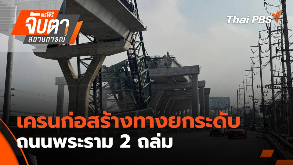 เครนก่อสร้างทางยกระดับถนนพระราม 2 ถล่ม | 15 ม.ค. 69