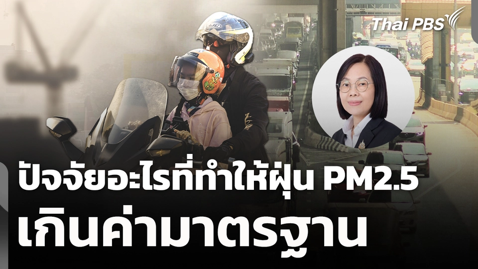ปัจจัยอะไรที่ทำให้ฝุ่น PM2.5 เกินค่ามาตรฐาน 