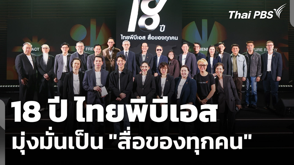 18 ปี ไทยพีบีเอส มุ่งมั่นเป็น "สื่อของทุกคน"