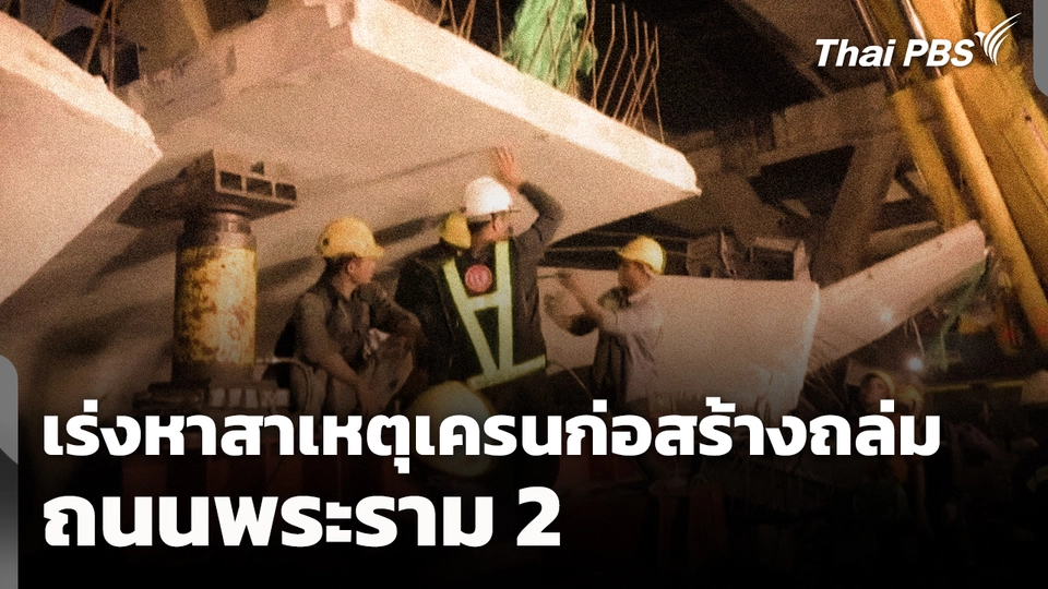 เร่งหาสาเหตุเครนก่อสร้างถนนพระราม 2 ถล่ม