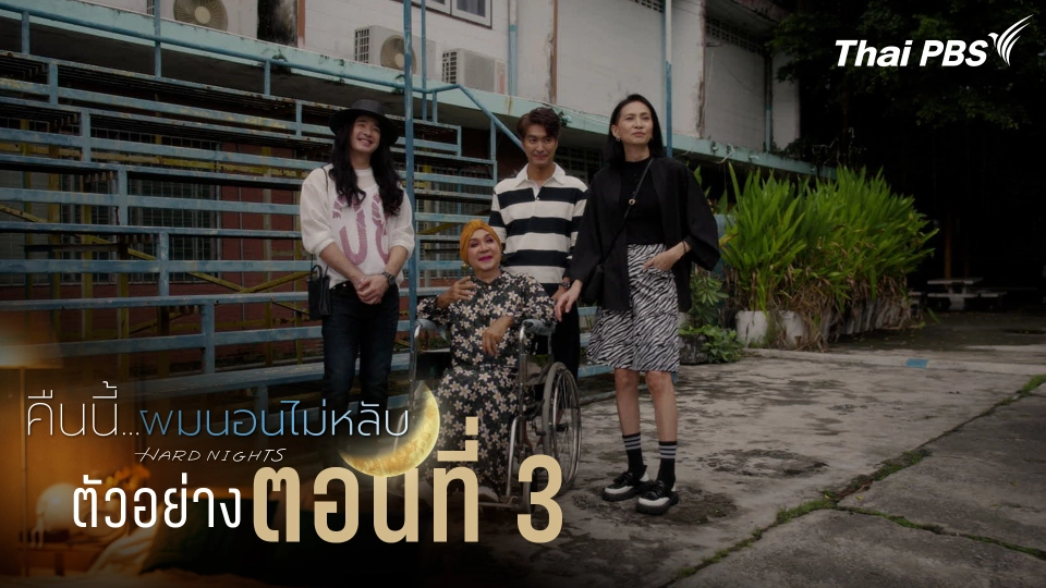 ตัวอย่าง | ซีรีส์ เรื่อง คืนนี้ผมนอนไม่หลับ ตอนที่ 3
