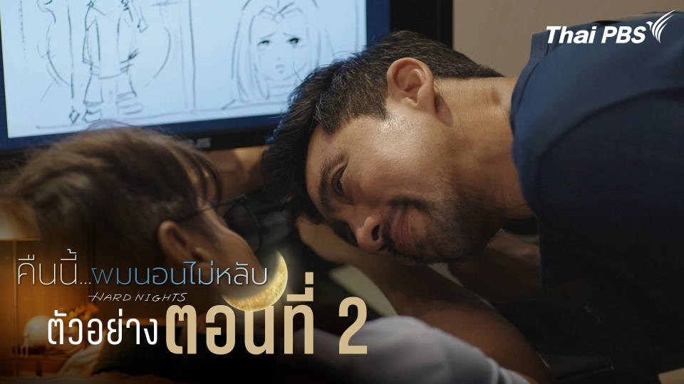 ตัวอย่าง | ซีรีส์ เรื่อง คืนนี้ผมนอนไม่หลับ ตอนที่ 2