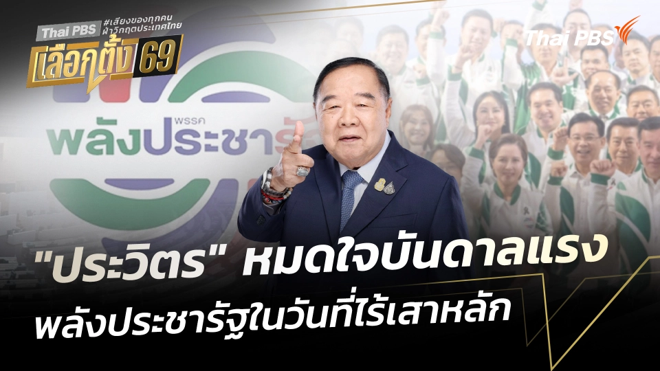 "ประวิตร" หมดใจบันดาลแรง พลังประชารัฐในวันที่ไร้เสาหลัก