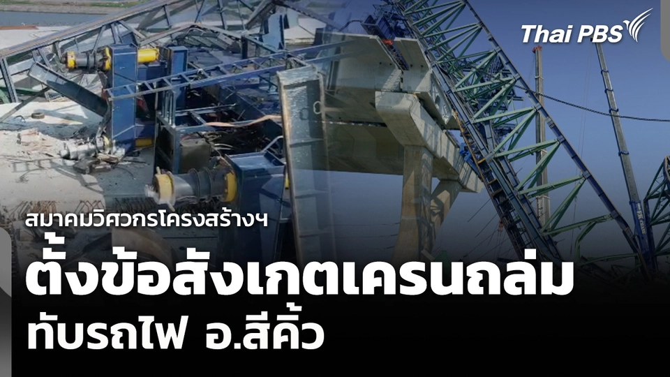 สมาคมวิศวกรโครงสร้างฯ ตั้งข้อสังเกตสาเหตุเครนถล่มทับรถไฟ อ.สีคิ้ว