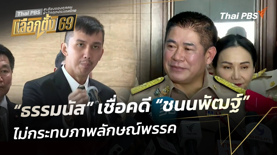 “ธรรมนัส” งงสื่อเอาแต่ถามเรื่อง “ชนนพัฒฐ์” ไม่ถามเรื่องผู้สมัคร สส. ที่โดนจับ