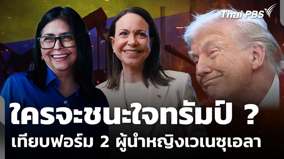 เทียบฟอร์ม 2 ผู้นำหญิงเวเนซุเอลา มัดใจ "ทรัมป์"