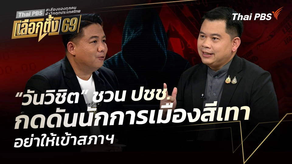 “วันวิชิต” ชวนประชาชน กดดันนักการเมืองสีเทา อย่าให้เข้าสภาฯ