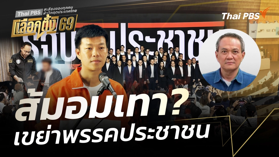 ส้มอมเทา? เขย่าพรรคประชาชน