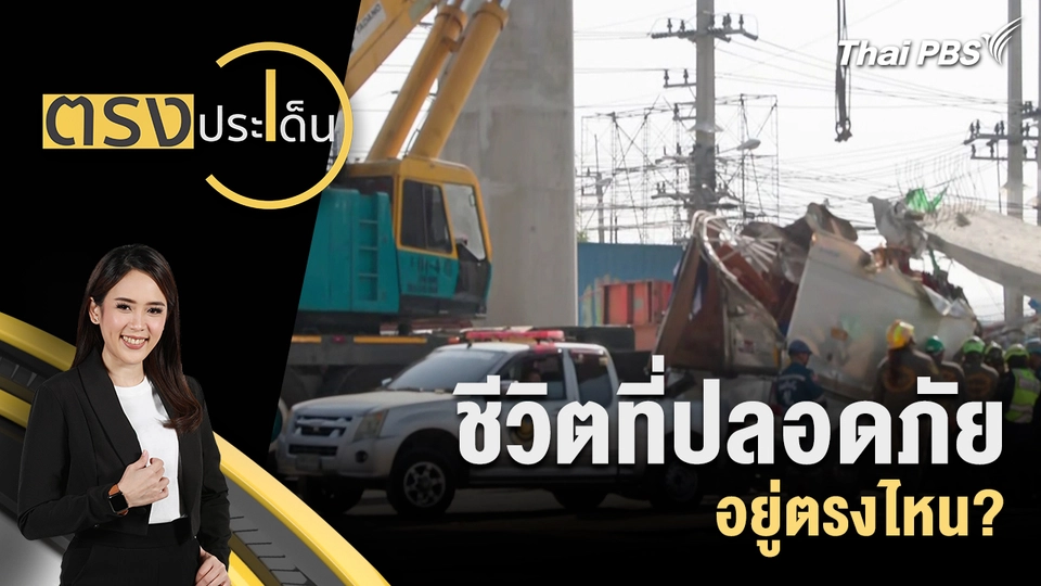 ชีวิตที่ปลอดภัย อยู่ตรงไหน?