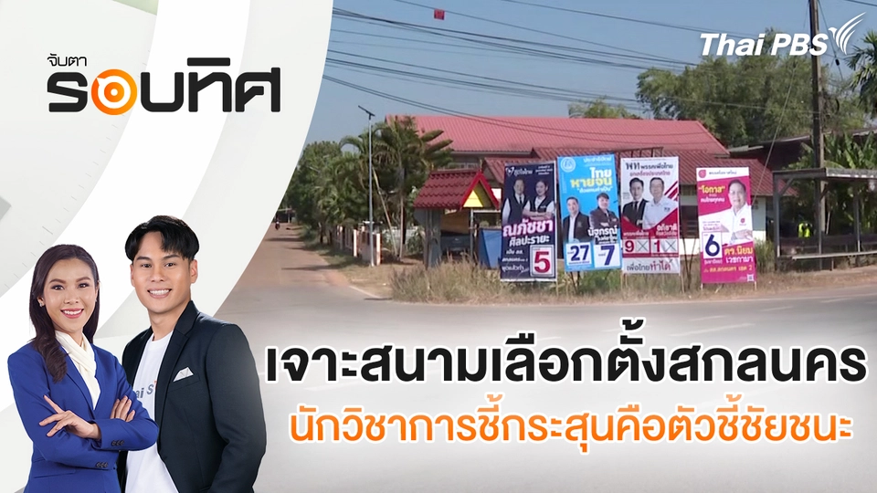เจาะสนามเลือกตั้งสกลนคร นักวิชาการชี้กระสุนคือตัวชี้ชัยชนะ | จับตารอบทิศ | 16 ม.ค. 69