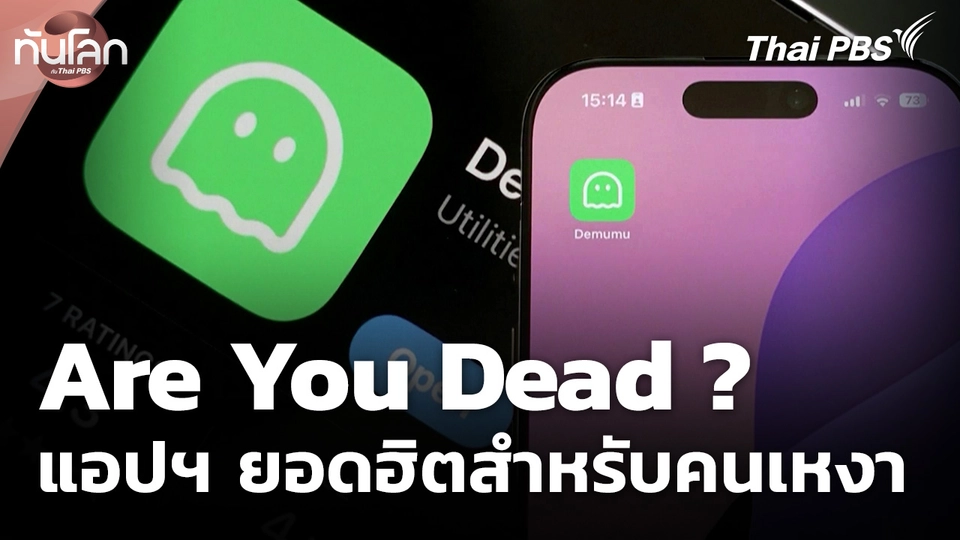 Are You Dead ? แอปพลิเคชันยอดฮิตสำหรับคนเหงา