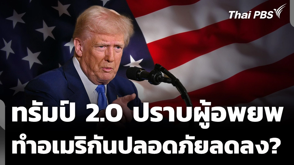 "ทรัมป์ 2.0" ปราบผู้อพยพ ทำอเมริกันปลอดภัยลดลง ? 