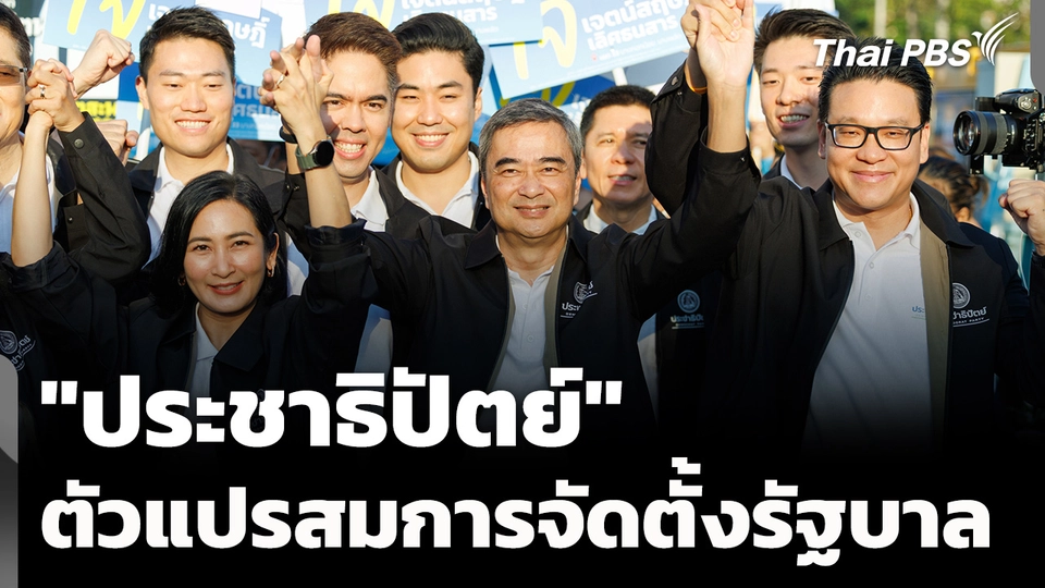 "ประชาธิปัตย์" ตัวแปรสมการ จัดตั้งรัฐบาลใหม่