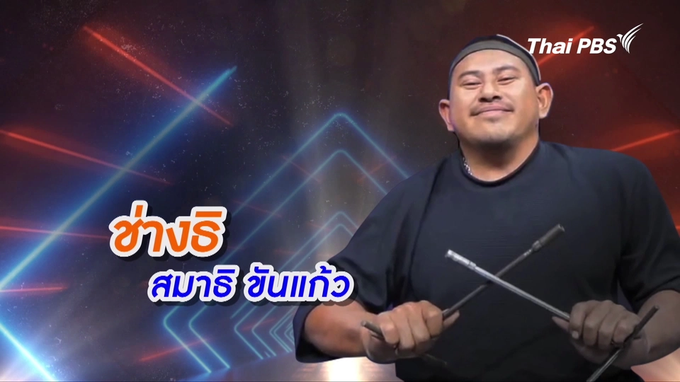 คลิปสั้นโชว์เหนือ : ช่างธิ ช่างซ่อมครึ่งท่อน
