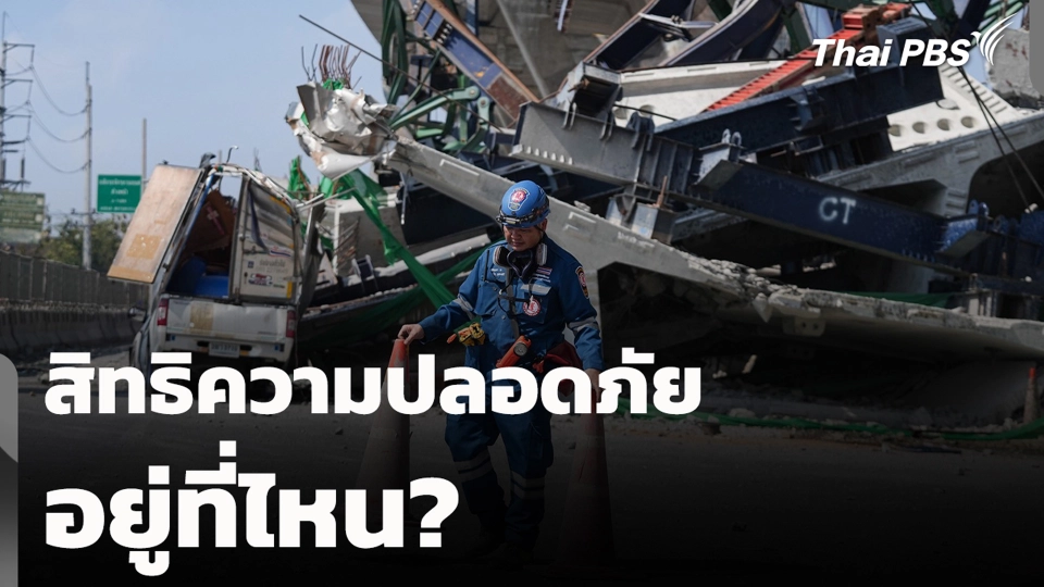 สิทธิความปลอดภัย อยู่ที่ไหน?