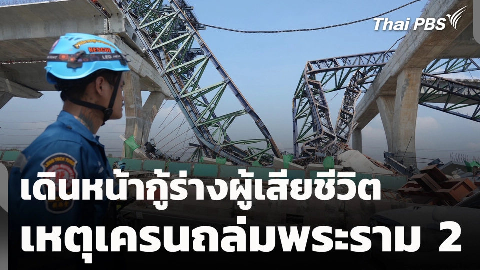 เดินหน้ากู้ร่างผู้เสียชีวิต เหตุเครนถล่มพระราม 2