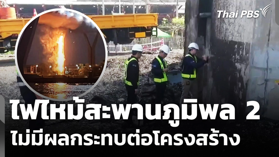 เร่งหาสาเหตุไฟไหม้ตอม่อ "สะพานภูมิพล 2" ยันไม่มีผลกระทบต่อโครงสร้าง