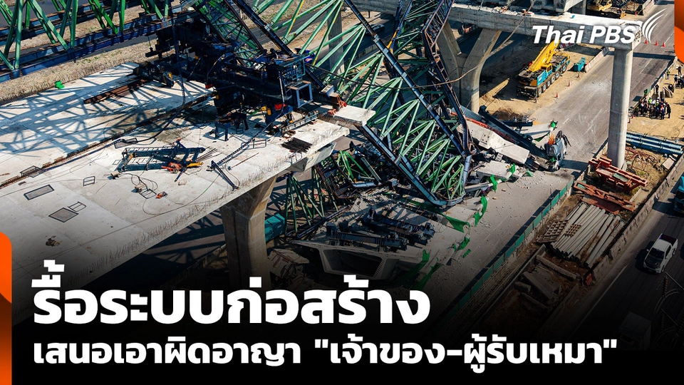 รื้อระบบก่อสร้าง เสนอเอาผิดอาญา "เจ้าของ-ผู้รับเหมา"