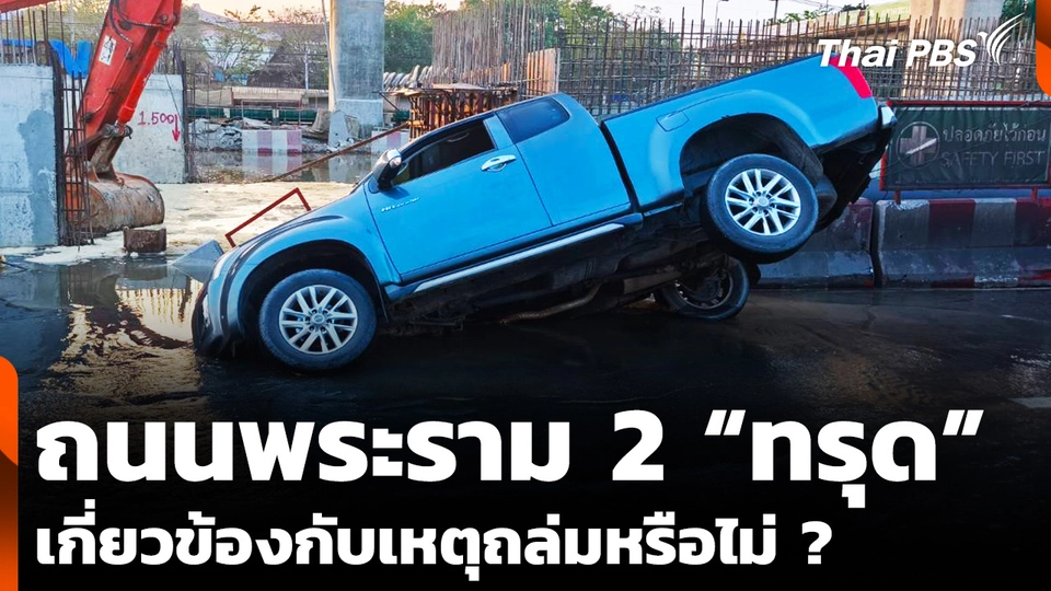 ถนนพระราม 2 “ทรุด” เกี่ยวข้องกับเหตุถล่มหรือไม่ 