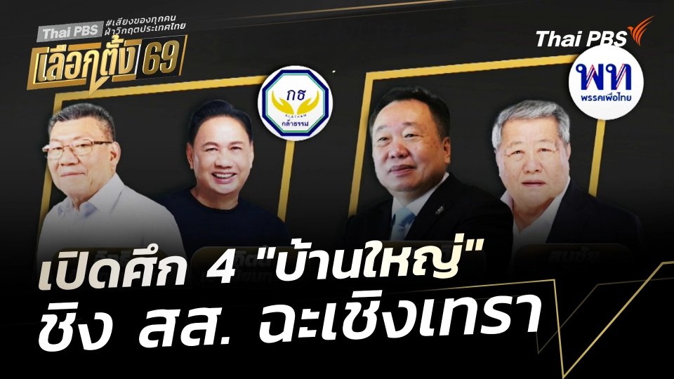 เปิดศึก 4 "บ้านใหญ่" 2 ขั้ว "เพื่อไทย-กล้าธรรม" ชิง สส.ฉะเชิงเทรา