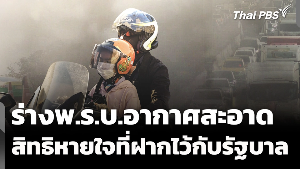 ฟื้นร่าง พ.ร.บ.อากาศสะอาด สิทธิหายใจที่ฝากไว้กับรัฐบาลใหม่