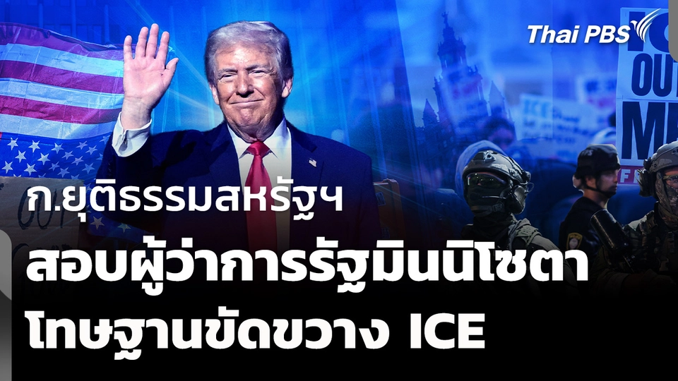 ก.ยุติธรรมสหรัฐฯ สอบผู้ว่าการรัฐมินนิโซตา โทษฐานขวาง ICE 