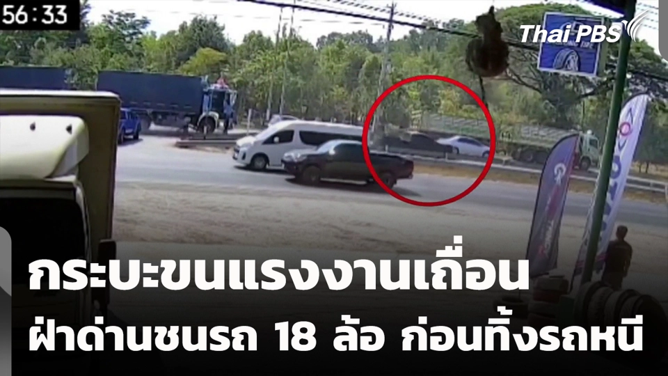 กระบะขนแรงงานเถื่อนฝ่าด่านชนรถ 18 ล้อ ก่อนทิ้งรถหนี