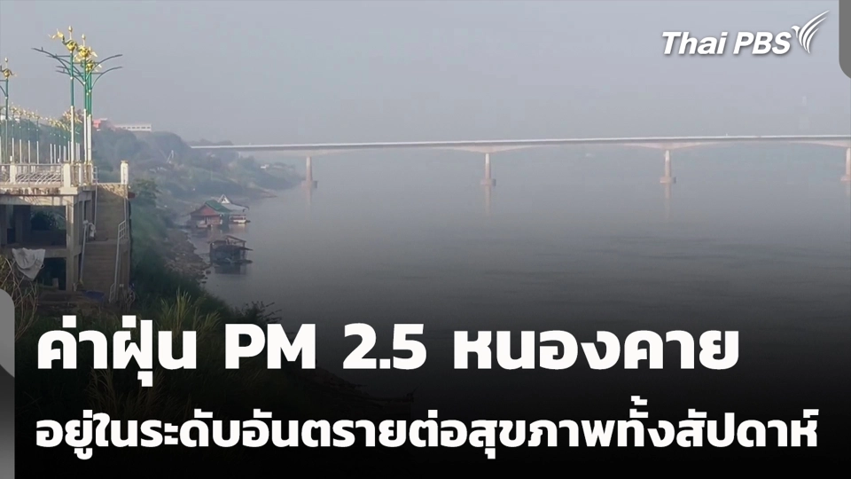 ค่าฝุ่น PM 2.5 หนองคาย อยู่ในระดับอันตรายต่อสุขภาพทั้งสัปดาห์