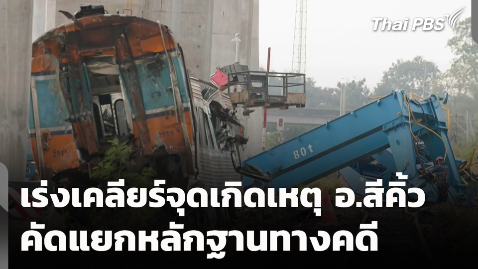 เร่งเคลียร์จุดเกิดเหตุ อ.สีคิ้ว คัดแยกหลักฐานทางคดี