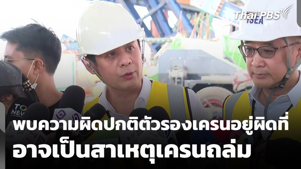 พบความผิดปกติตัวรองเครนอยู่ผิดที่ อาจเป็นสาเหตุเครนถล่ม