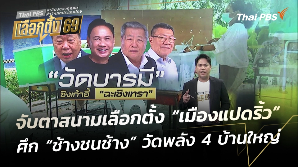 จับตาสนามเลือกตั้ง “เมืองแปดริ้ว” ศึก “ช้างชนช้าง” วัดพลัง 4 บ้านใหญ่