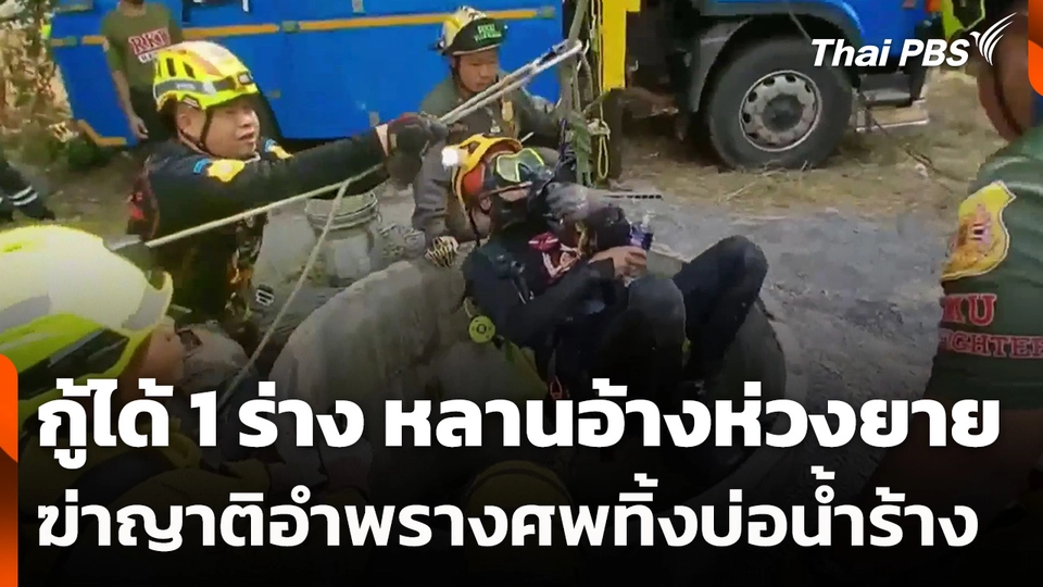 กู้ร่างได้ 1 คน หลานอ้างห่วงยาย ฆ่าญาติอำพรางศพทิ้งบ่อน้ำร้าง