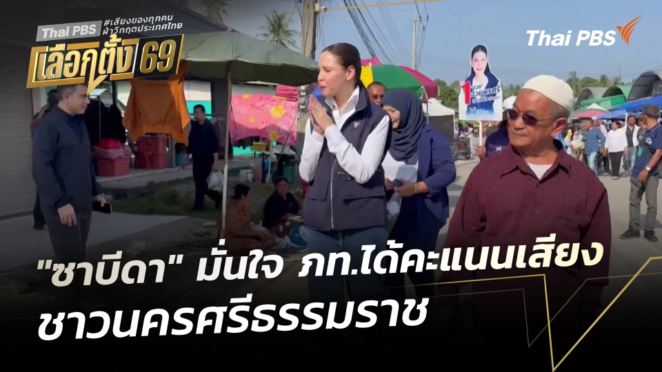 "ซาบีดา" มั่นใจ ภท.ได้คะแนนเสียง ชาวนครศรีธรรมราช