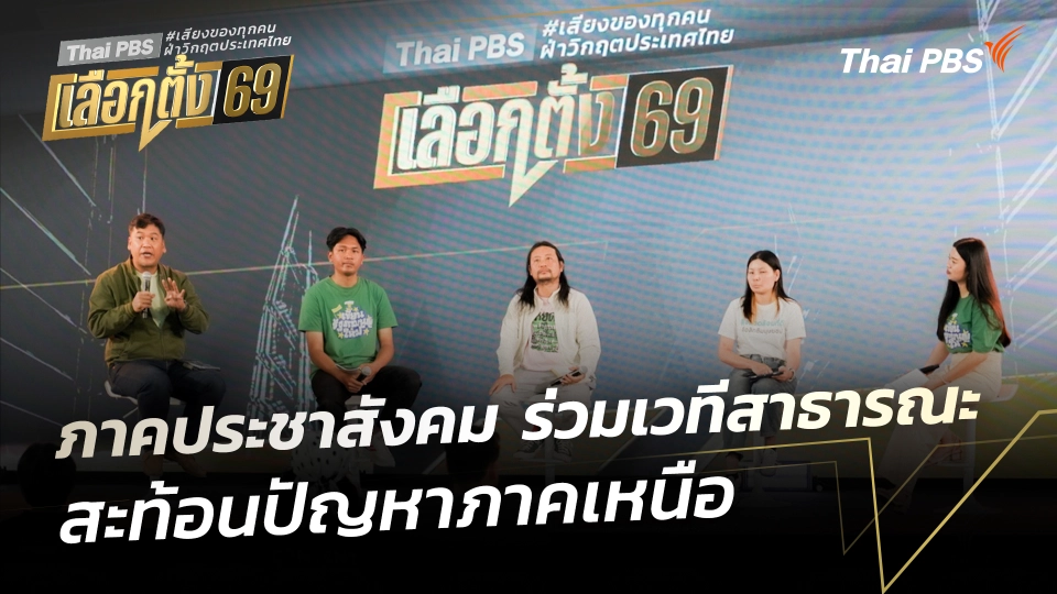 ภาคประชาสังคม ร่วมเวทีสาธารณะสะท้อนปัญหาภาคเหนือ