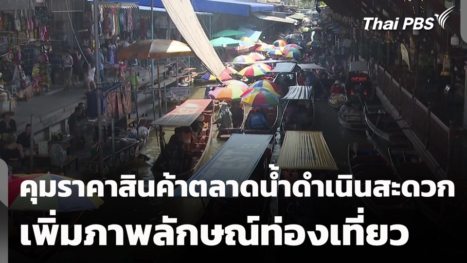 คุมราคาสินค้าตลาดน้ำดำเนินสะดวก เพิ่มภาพลักษณ์ท่องเที่ยว