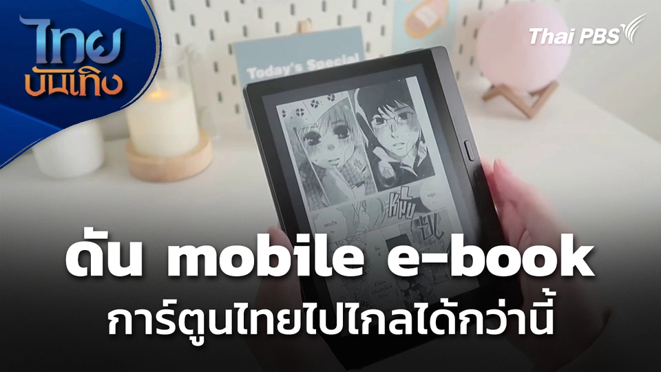ดัน mobile e-book การ์ตูนไทยไปไกลได้กว่านี้