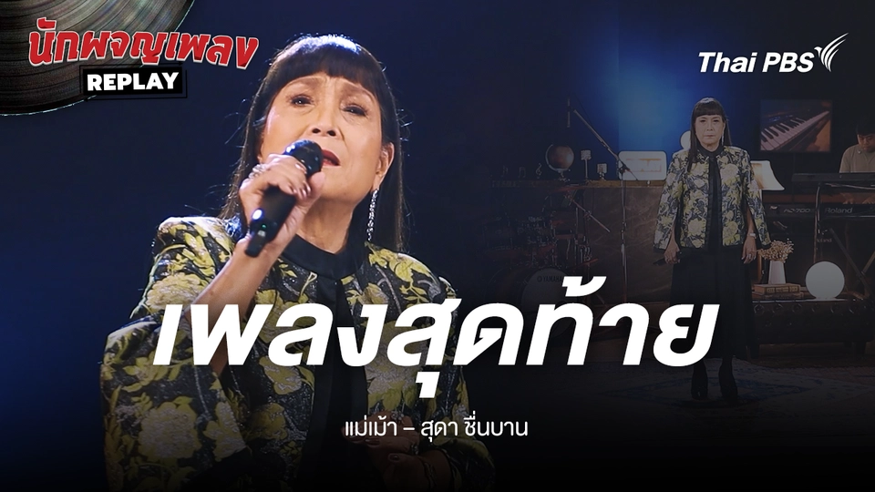 เพลงสุดท้าย - สุดา ชื่นบาน