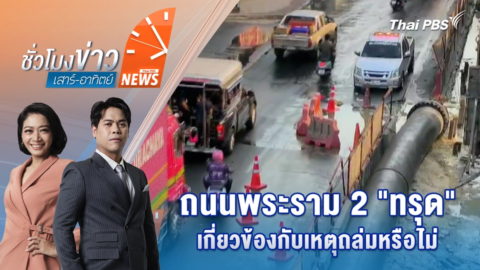 ถนนพระราม 2 “ทรุด” เกี่ยวข้องกับเหตุถล่มหรือไม่ | 17 ม.ค. 69