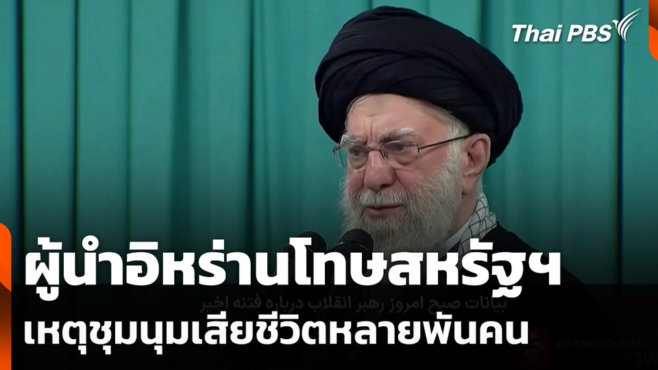 ผู้นำอิหร่านโทษสหรัฐฯ เหตุชุมนุมเสียชีวิตหลายพันคน