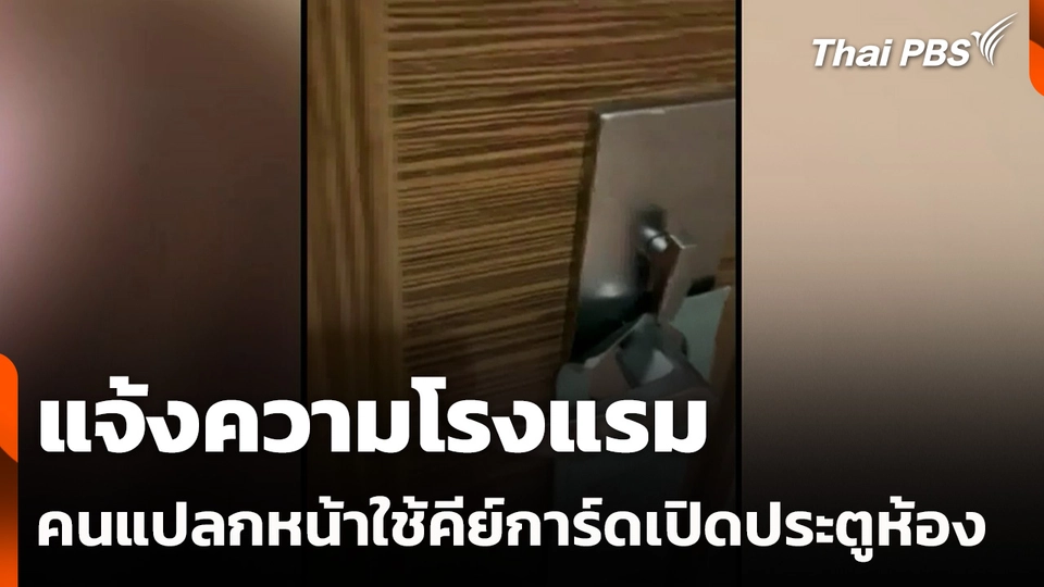 แจ้งความโรงแรม คนแปลกหน้าใช้คีย์การ์ดเปิดประตูห้อง