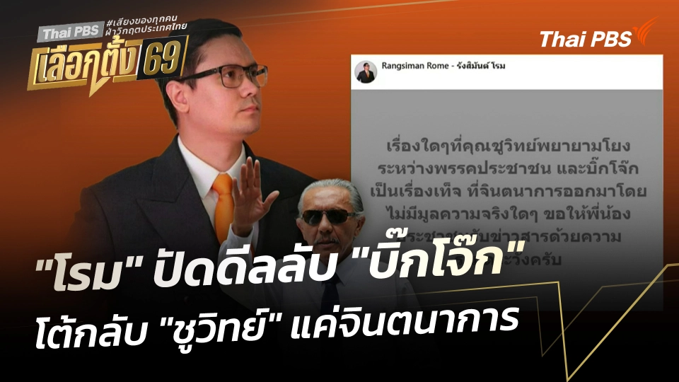 "โรม" ปัดดีลลับ "บิ๊กโจ๊ก" โต้กลับ "ชูวิทย์" แค่จินตนาการ